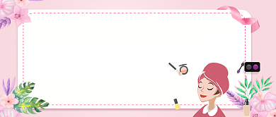 手绘卡通美丽大方护肤品美妆广告微信公众号素材图片背景