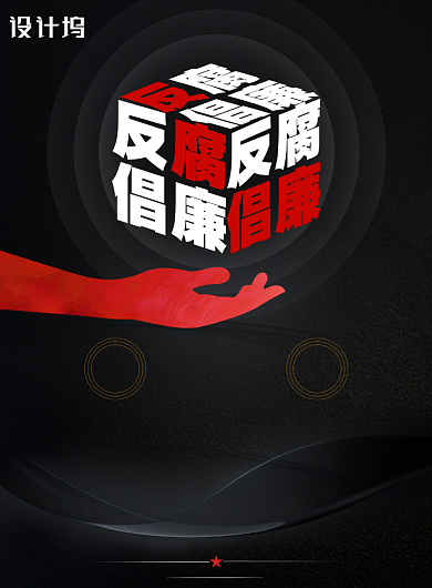 黑色大气国际反腐败日创意宣传海报背景