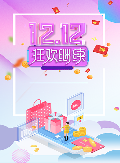 双十二狂欢节日促销海报背景
