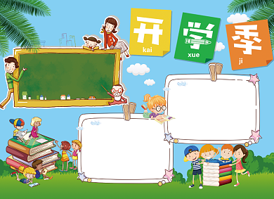 开学季创意卡通小报背景