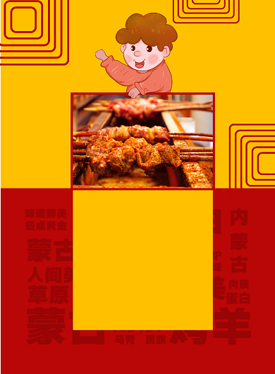 创意拼色内蒙古烤肉烤羊海报背景