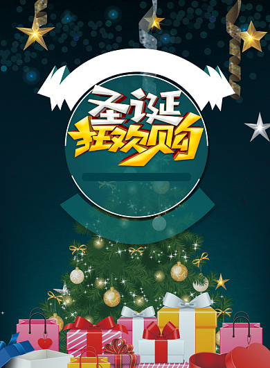 圣诞狂欢购宣传促销印刷海报背景
