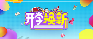 开学换新炫彩公众号首图背景