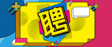 活力创意招聘公众号首图背景