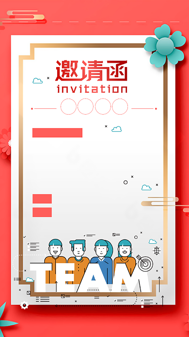 邀请函年会聚会手机海报背景