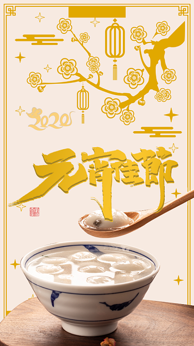 元宵节汤圆节气节日手机海报背景