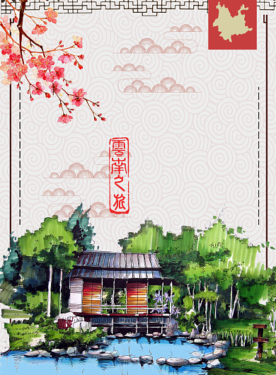 云南民宿海报背景