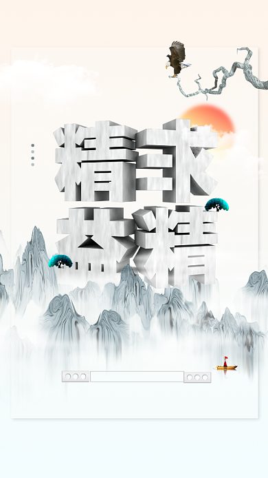 精益求精企业文化手机海报背景