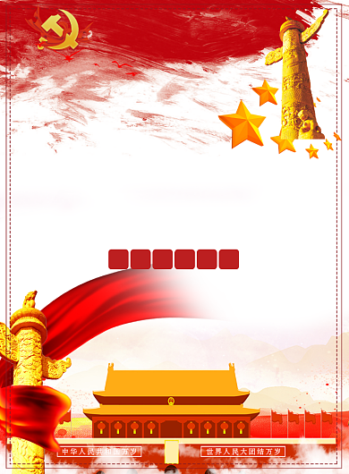 严禁违规用人党建宣传海报背景