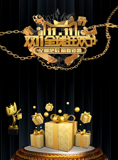 黑金大气双十一全球狂欢节广告印刷海报模板背景