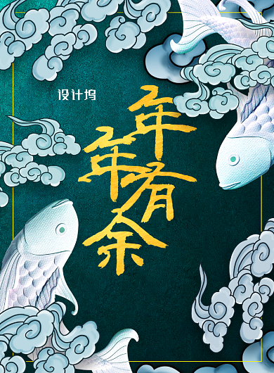 简约国潮风年年有余新年促销宣传海报背景