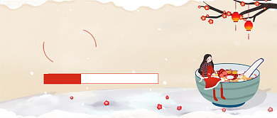 腊八节公众号首图背景