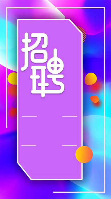 紫色渐变梦幻招聘校招企业管理手机海报背景