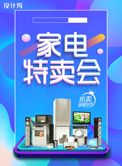 流体渐变家电特卖促销海报背景