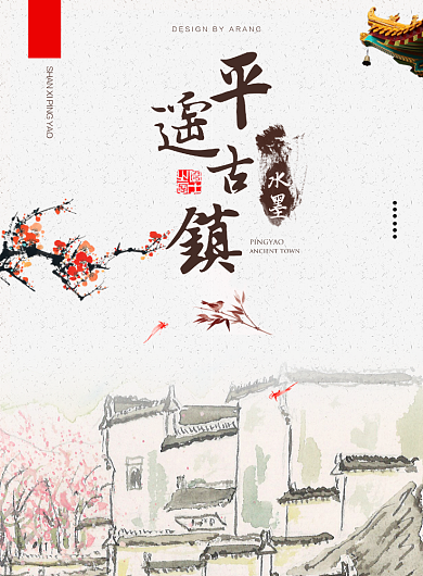 平遥古镇旅游海报背景