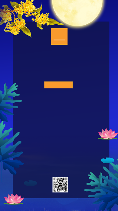 中秋佳节放假通知手机海报背景