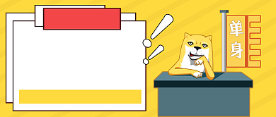 光棍节单身公众号首图背景