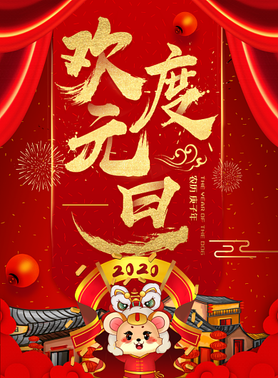 红色欢度元旦印刷海报背景
