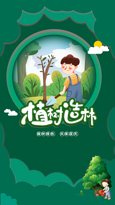 绿色自然植树节手机宣传海报背景