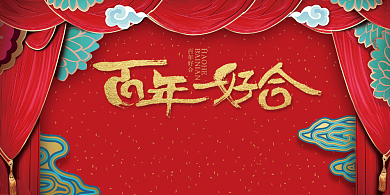 中式百年好合婚礼展板背景