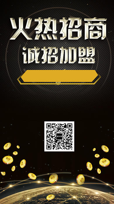深色大气火热招商加盟手机海报背景