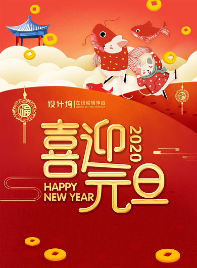 红色卡通2020鼠年喜迎元旦宣传海报背景