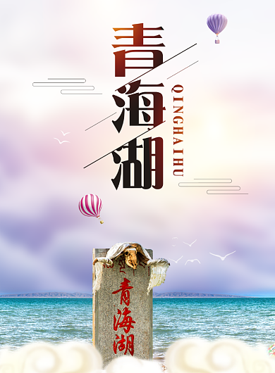 青海湖海报背景