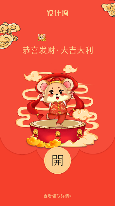 喜迎鼠年创意微信定制红包封面海报背景