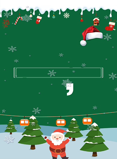 圣诞节活动海报背景