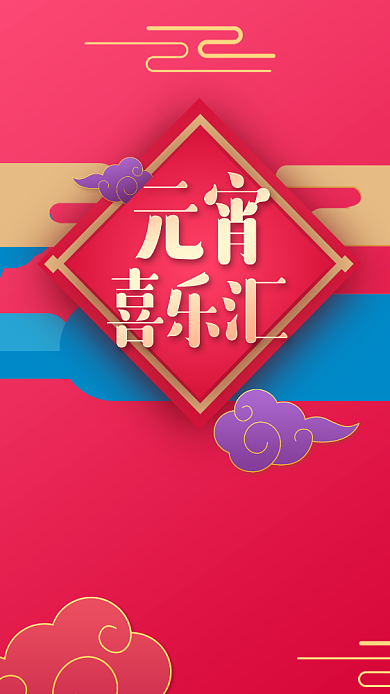 元宵喜乐汇手机海报背景