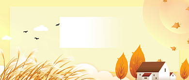 秋分节气公众号首图背景