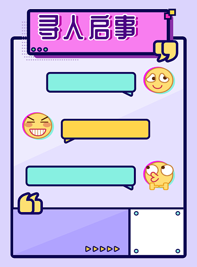 创意招聘寻人启事海报设计背景