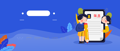 夏季招聘卡通公众号首图背景