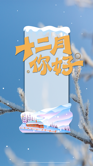 蓝色小清新冬日海报你好十二月背景