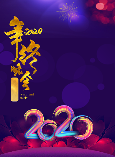 紫色创意大气年会节目单印刷海报背景
