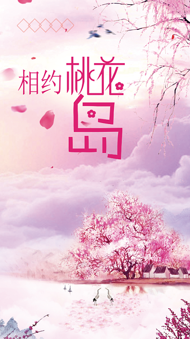 浪漫粉色文艺桃花岛手机海报背景