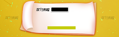 黄色双11电商节通用发货通知淘宝banner背景