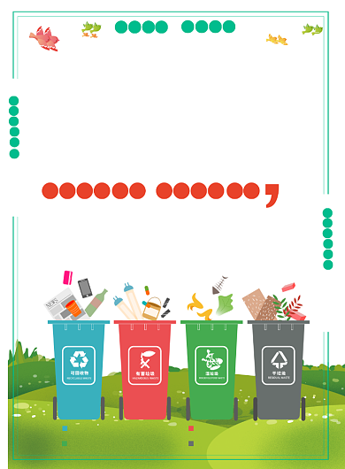 垃圾分类海报背景