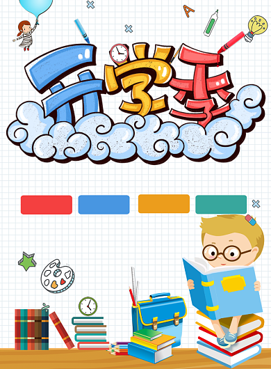 格子背景卡通彩色培训班开学季广告印刷海报背景