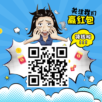卡通手绘关注领红包二维码背景