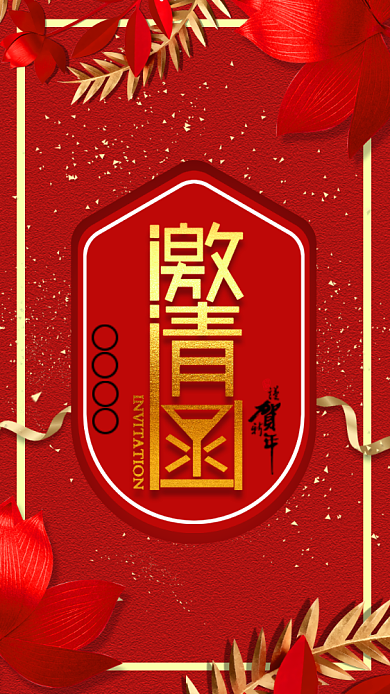 迎新晚会邀请函红色大气电子邀请函背景