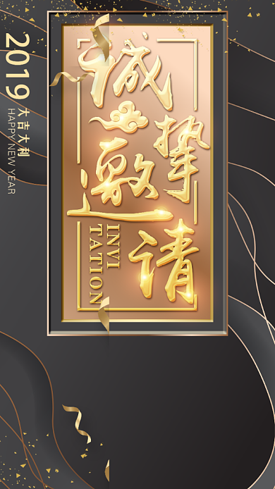 公司年会黑金邀请函会议邀请函背景