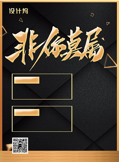 大气黑金风非你莫属企业招聘海报背景