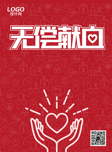 红色简洁无偿献血海报设计模板背景