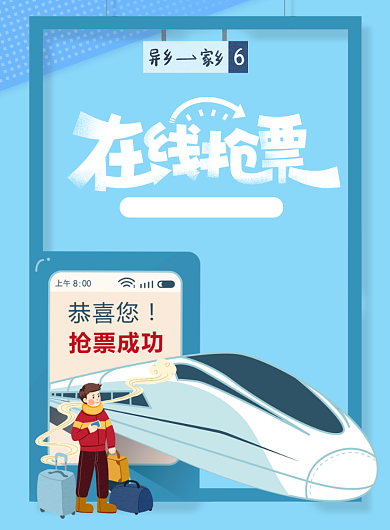 简约春运在线抢票春节购票宣传海报背景