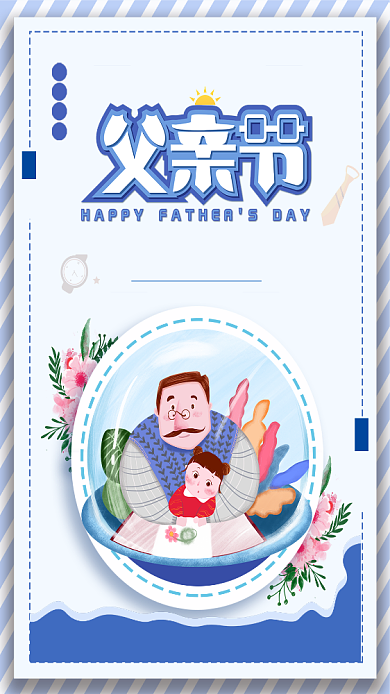 简约父亲节开了6月16宣传海报背景