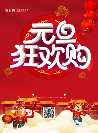 红色卡通元旦狂欢购宣传促销海报背景