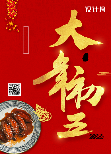 2020年鼠年新年系列大年初五年夜饭海报背景