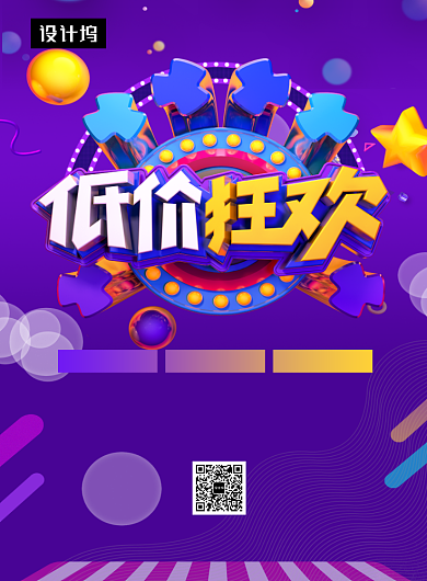紫色创意低价狂欢促销印刷海报模板背景