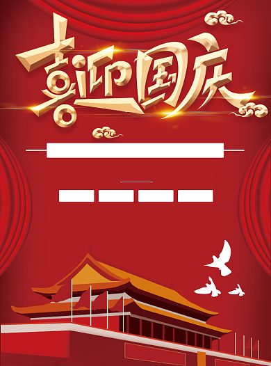 喜迎国庆党建宣传单背景